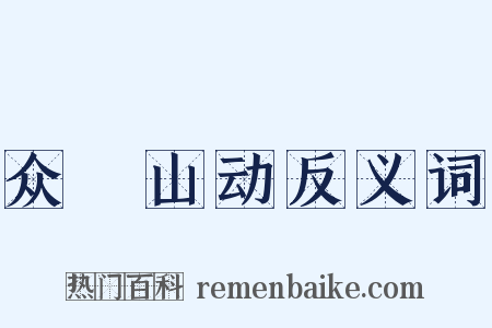 众喣山动反义词是什么意思的图片
